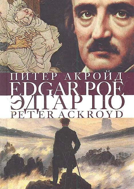Книга Эдгар По (Питер Акройд) — 2