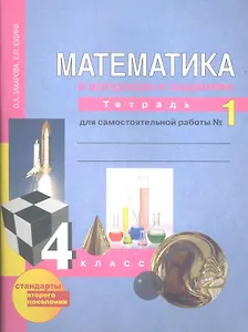 Математика. Р/т 4 кл. В 3-х ч. Часть 1. Для сам. работы. (к уч. ФГОС).