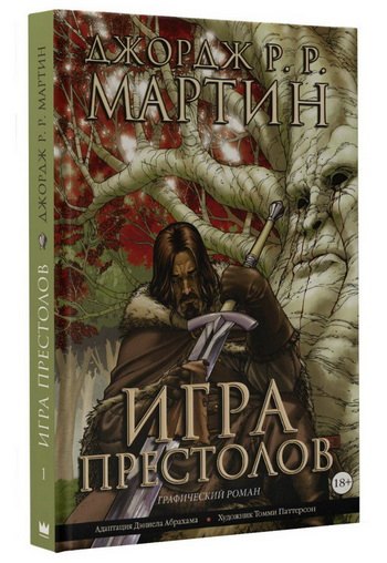 

Игра престолов: графический роман