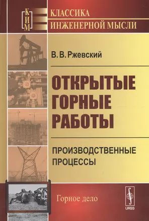 Открытые горные работы. Книга 1: Производственные процессы / Кн.1. Изд.стереотип. — 2679967 — 1