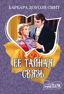 Ее тайная связь