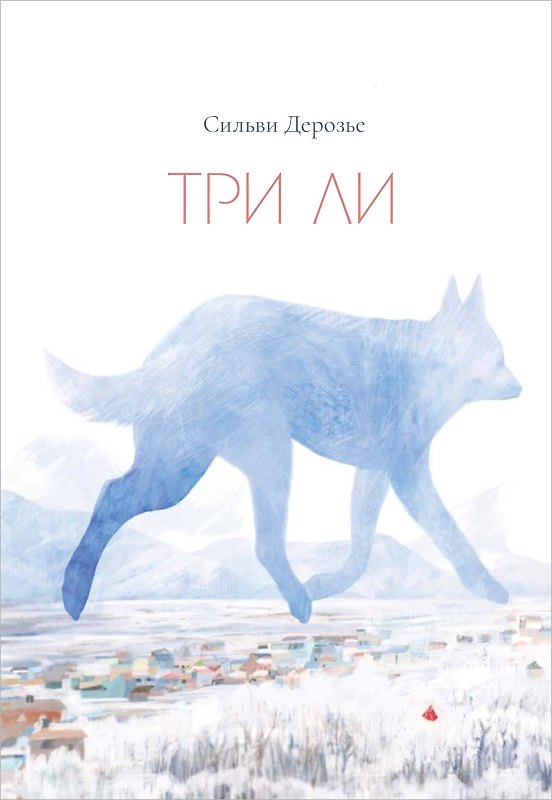 Книга Три ли () — 1