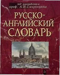 Русско-английский словарь