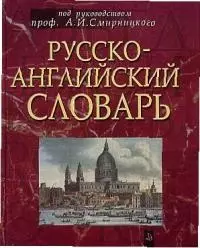 Русско-английский словарь — 2021138 — 1