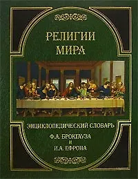 Религии мира. Энциклопедический словарь Ф.А.Брокгауза и И.А.Ефрона