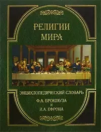 Религии мира. Энциклопедический словарь Ф.А.Брокгауза и И.А.Ефрона — 2089788 — 1