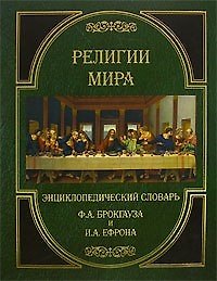 Книга Религии мира. Энциклопедический словарь Ф.А.Брокгауза и И.А.Ефрона () — 1