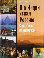 

Я в Индии искал Россию: странствия по Ариаварте