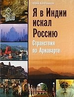 Книга Я в Индии искал Россию: странствия по Ариаварте (Юрий Ключников) — 1