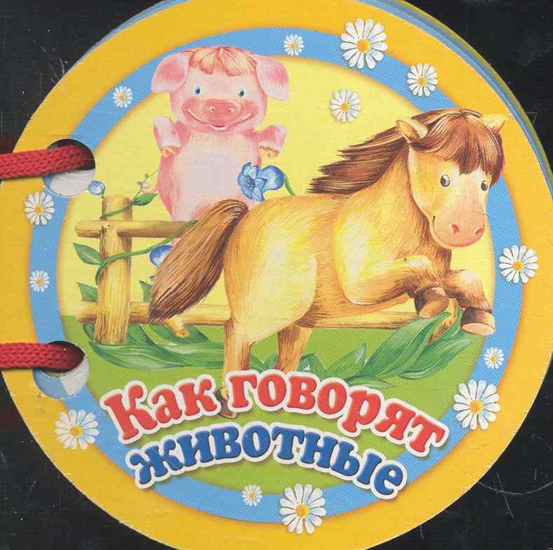 

Как говорят животные