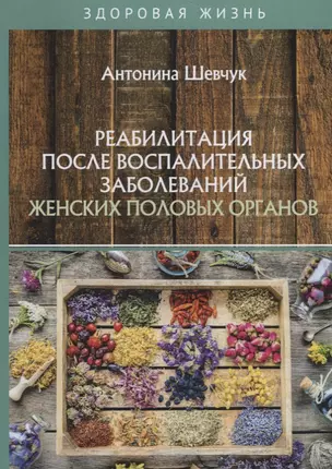 Реабилитация после воспалительных заболеваний женских половых органов — 2782213 — 1