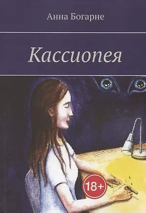 Книга Кассиопея ()