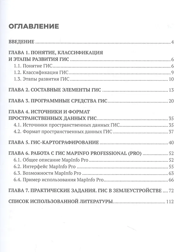 Книга Географические информационные системы. Учебное пособие (Елена Яроцкая, Анна Матвеева, Анна Дьяченко) — 3