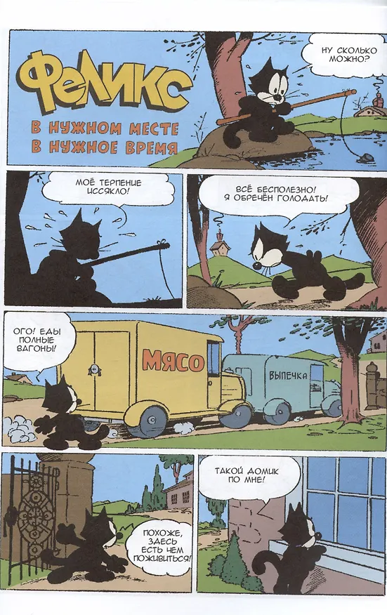 Книга Кот Феликс – мастер на все лапки (Отто Мессмер) — 3