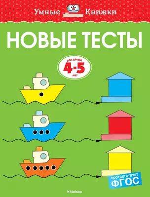 Новые тесты (4-5 лет) — 2701138 — 1