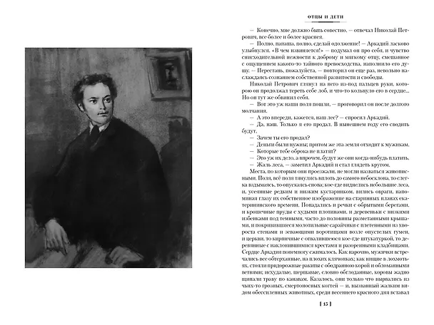 Книга Отцы и дети. Дворянское гнездо. Записки охотника (Иван Тургенев) — 11