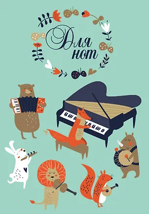 Тетрадь для нот. Лесной оркестр (12 л., А4, вертикальная, скрепка) 351062