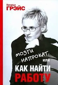 Книга Мозги напрокат, или Как найти работу (Наталья Грэйс)