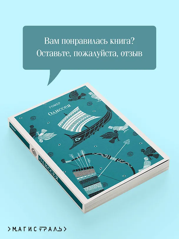 Книга Одиссея (Гомер) — 10