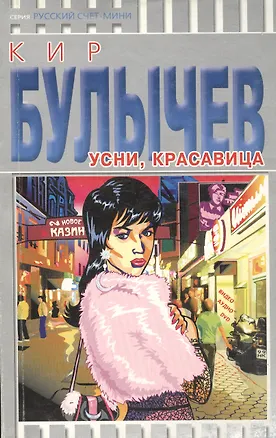 Книга Усни красавица (мРусСч-мини) (2675) (Кир Булычев)
