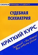Книга Краткий курс по судебной психиатрии (Александр Горшков)