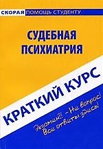 Книга Краткий курс по судебной психиатрии (Александр Горшков) — 1