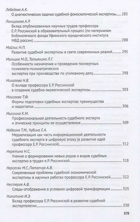 Книга Развитие криминалистики и судебной экспертизы в трудах профессора Е.Р. Россинской. К юбилею ученого, эксперта, педагога.Материалы Международной научно-практической конференции (Елена Галяшина) — 7