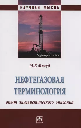 Нефтегазовая терминология: опыт лингвистического описания — 2980092 — 1