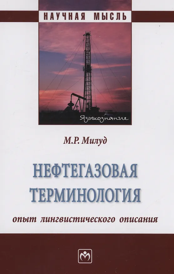 Книга Нефтегазовая терминология: опыт лингвистического описания (Мохамед Рашид Милуд) — 1