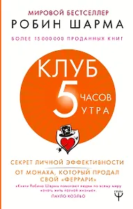 Клуб «5 часов утра». Секрет личной эффективности от монаха, который продал свой "феррари"