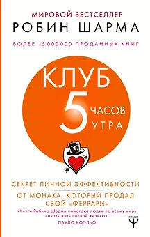 Клуб «5 часов утра». Секрет личной эффективности от монаха, который продал свой "феррари"