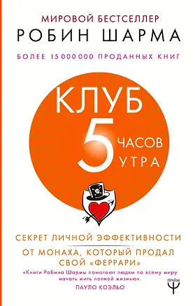 Книга Клуб «5 часов утра». Секрет личной эффективности от монаха, который продал свой "феррари" (Робин Шарма)