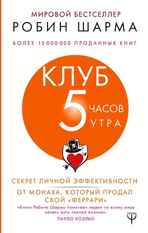 Клуб «5 часов утра». Секрет личной эффективности от монаха, который продал свой "феррари"