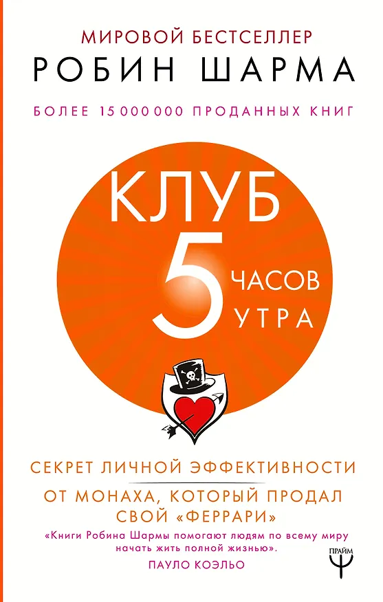 Книга Клуб «5 часов утра». Секрет личной эффективности от монаха, который продал свой "феррари" (Робин Шарма) — 1