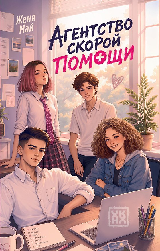 Книга Агентство скорой помощи (Женя Май) — 1