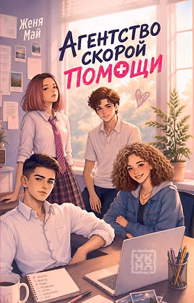 Книга Агентство скорой помощи (Женя Май)