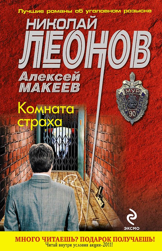 Книга Комната страха (Николай Леонов) — 1