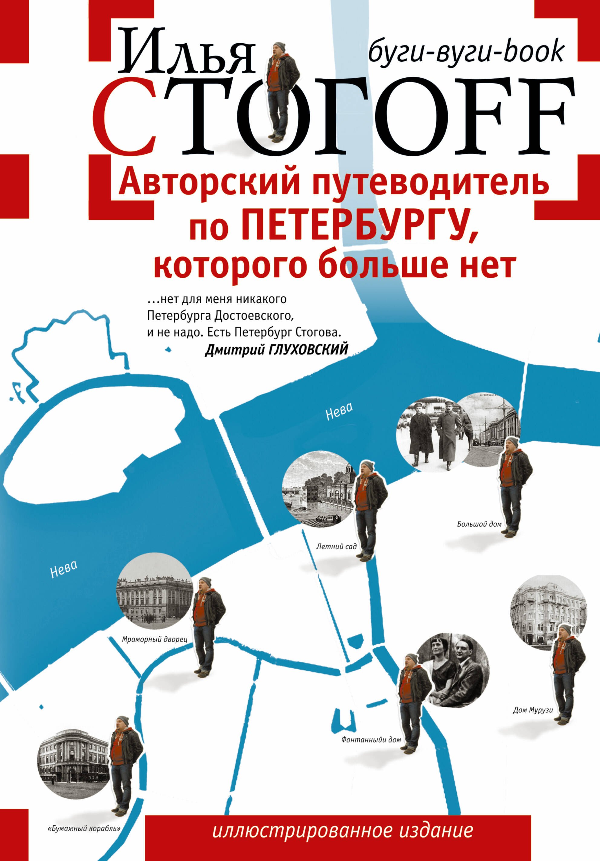 

Авторский путеводитель по Петербургу, которого больше нет. Буги-вуги-book