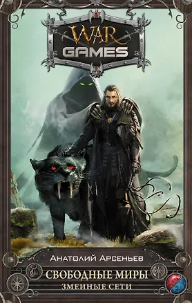 Книга Свободные Миры. Змеиные сети: фантастический роман (Анатолий Арсеньев)