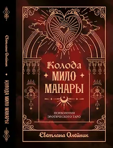 Колода Мило Манары. Психология эротического Таро