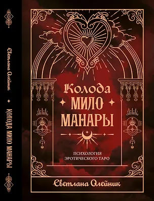 Книга Колода Мило Манары. Психология эротического Таро ()