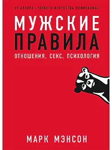 Мужские правила: Отношения, секс, психология