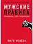 Мужские правила: Отношения, секс, психология — 2777251 — 1