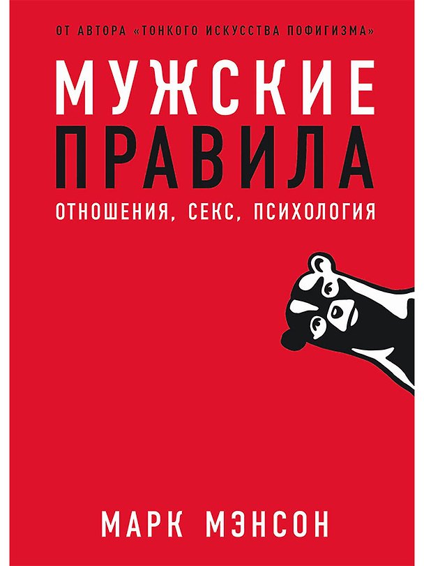 Книга Мужские правила: Отношения, секс, психология (Марк Мэнсон) — 1