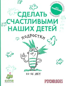 Сделать счастливыми наших детей. Подростки 11-16 лет