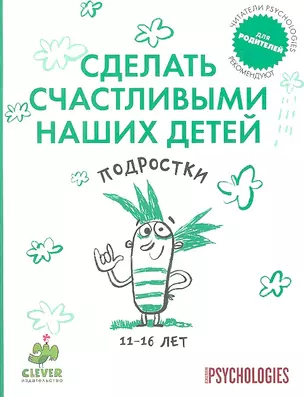 Сделать счастливыми наших детей. Подростки 11-16 лет — 2306072 — 1