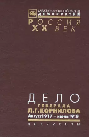 Дело генерала Л.Г. Корнилова. Август 1917 - июнь 1918 (комплект из 2 книг) — 2544221 — 1