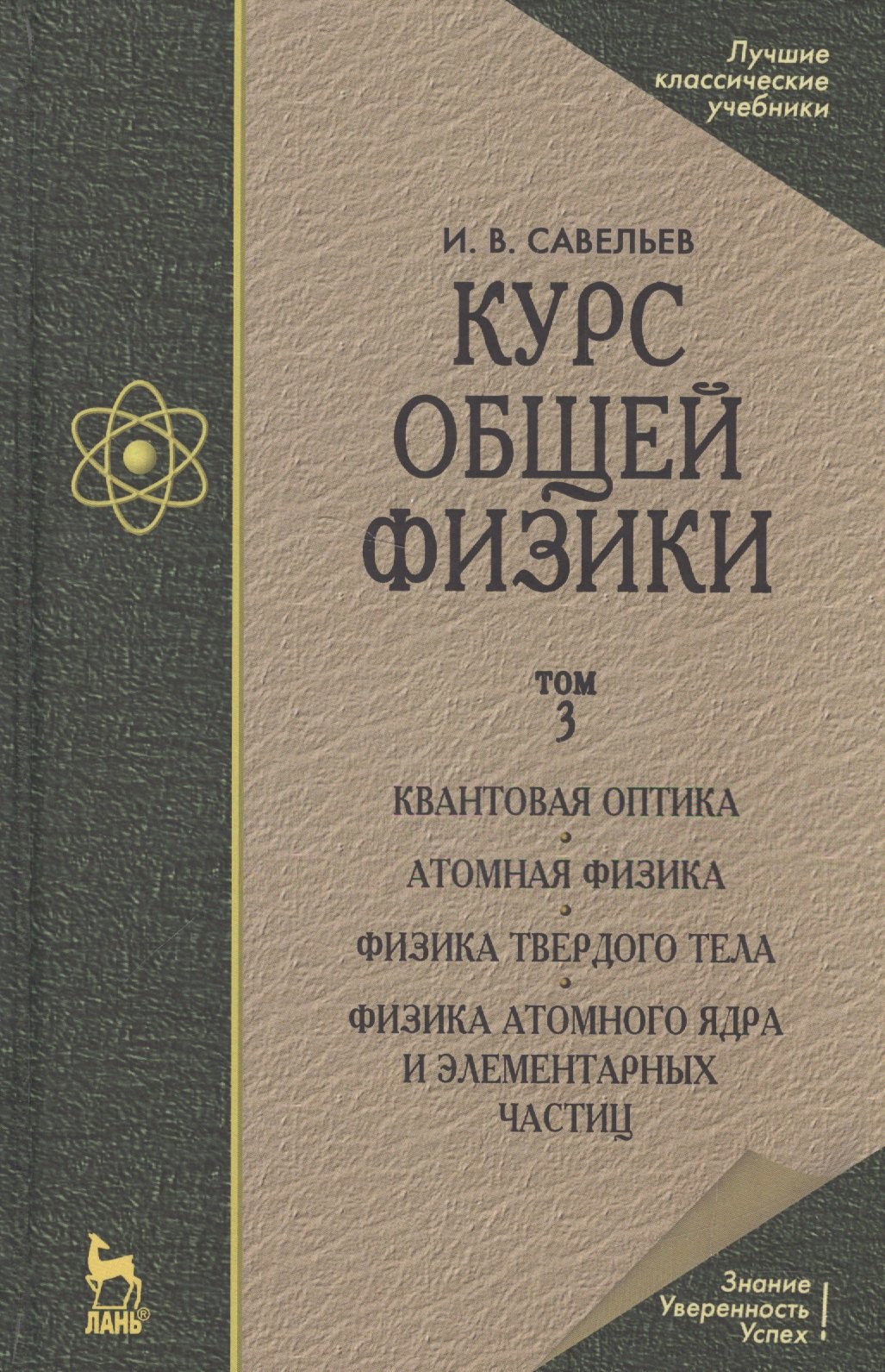 

Курс общей физики. Уч.пособие. В 3-х тт. Т.3. Квантовая оптика. Атомная физика