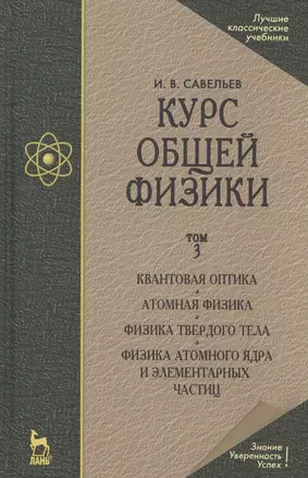 Курс общей физики. Уч.пособие. В 3-х тт. Т.3. Квантовая оптика. Атомная физика — 2586980 — 1