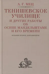 Тенишевское училище и другие работы об Осипе Мандельштаме и его времени